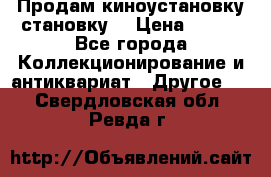 Продам киноустановку становку  › Цена ­ 100 - Все города Коллекционирование и антиквариат » Другое   . Свердловская обл.,Ревда г.